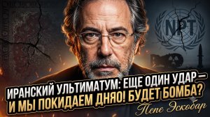 ☢️Пепе Эскобар | Предупреждение Ирана: еще один удар - и мы выйдем из ДНЯО!