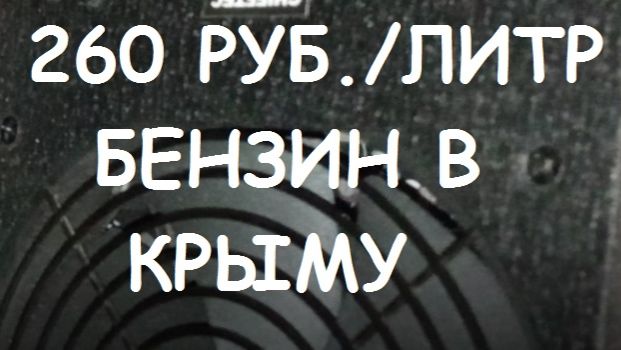 БЕНЗИН 260 РУБЛЕЙ / ЛИТР. смотреть онлайн