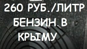 БЕНЗИН 260 РУБЛЕЙ / ЛИТР.
