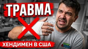 КАК ВЫЖИВАЮТ РУССКОЯЗЫЧНЫЕ НА ЗАГНИВАЮЩЕМ ЗАПАДЕ: Получил Травму На Заказе  Хендимен в США