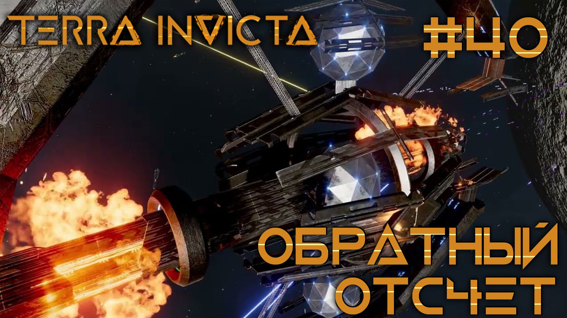 СТРИМ ПРОХОЖДЕНИЕ TERRA INVICTA: Обратный отсчет #40 смотреть онлайн