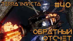 СТРИМ ПРОХОЖДЕНИЕ TERRA INVICTA: Обратный отсчет #40