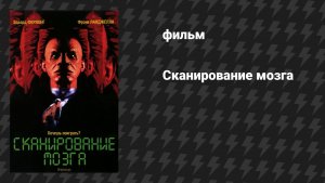 Сканирование мозга (фильм, 1994)