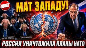 ШОК! Россия уничтожила планы НАТО в ООН за ОДНУ СЕКУНДУ!