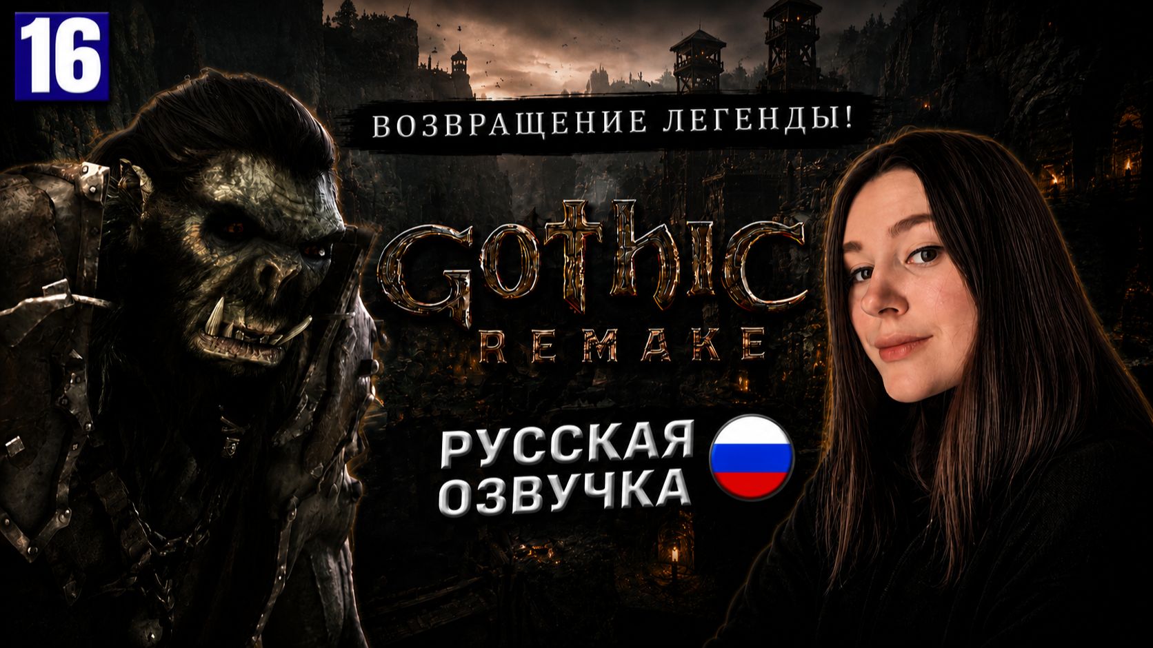 ПОПАЛИ В ГОРОД ОРКОВ И СТАЛИ ГАРПИЕЙ! • GOTHIC 1 REMAKE #16 смотреть онлайн