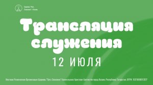 Богослужение церкви «Путь Спасения» г.Казань ЕХБ 12.07.2026