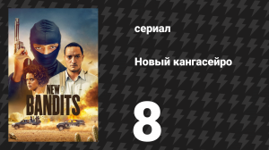 Новый кангасейро 1 сезон 8 серия «Преступление не окупается» (сериал, 2023)