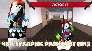 ЧВК СУХАРИК РАЗНОСИТ ММ2! *почти* (кстати, для меня такие скины это сухарик*