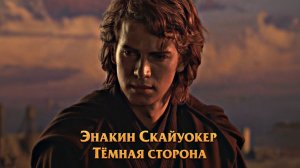 Энакин Скайуокер Тёмная сторона
