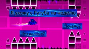 Я ухожу с Рутуба на неделю...