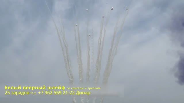 Белый веерный шлейф со свистом и треском 25 зарядов