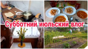 Приготовила на несколько дней// Дача// Субботний июльский влог