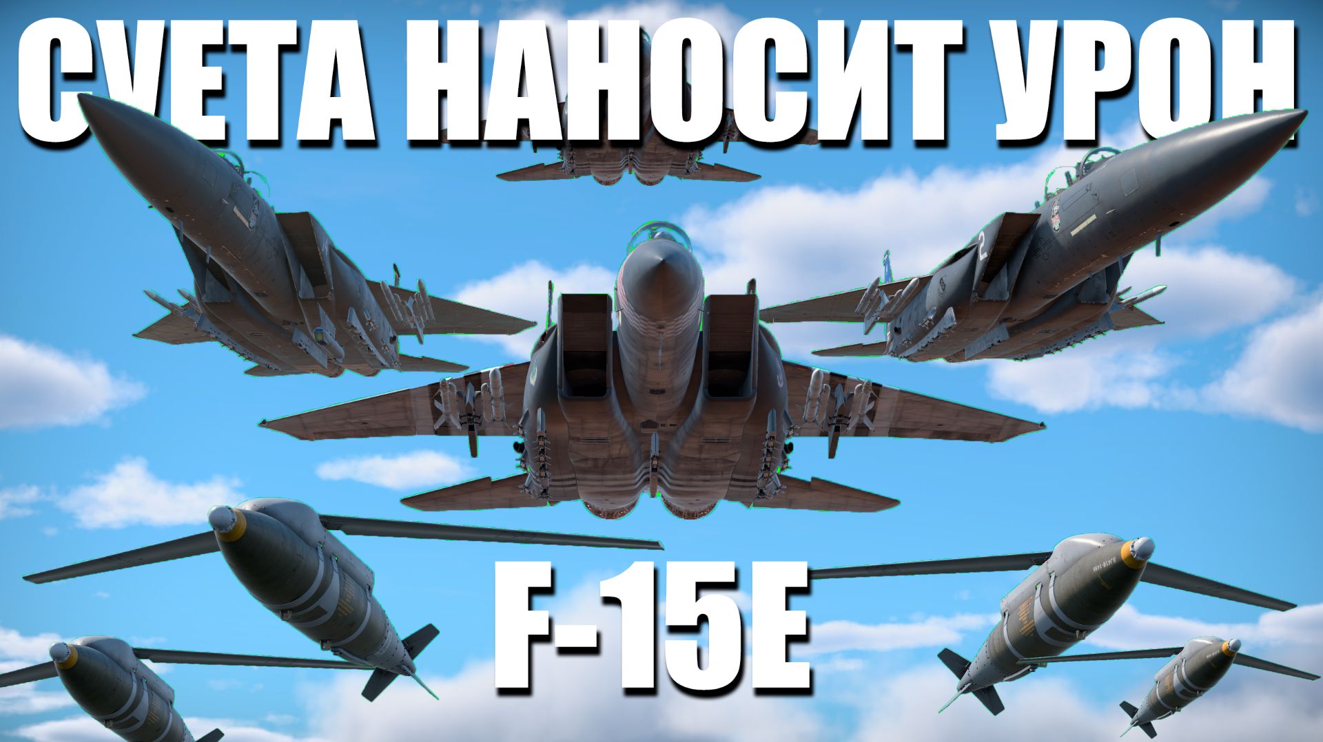 СУЕТА НАНОСИТ УРОН: F-15E против системы ПВО смотреть онлайн