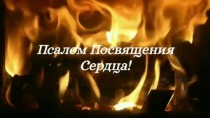 ПСАЛОМ ПОСВЯЩЕНИЯ СЕРДЦА БОГУ!!!