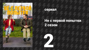Не с первой попытки 2 сезон 2 серия «За спиной восходит солнце» (сериал, 2020)
