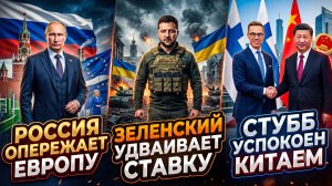 ⚡Себастиан Сас | Россия опережает Европу, Зеленский удваивает ставки, Стубб успокоен Китаем