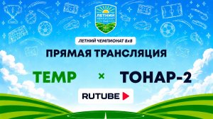 ТЕМР х Тонар-2 | Летний Чемпионат 8х8 | Квалификация
