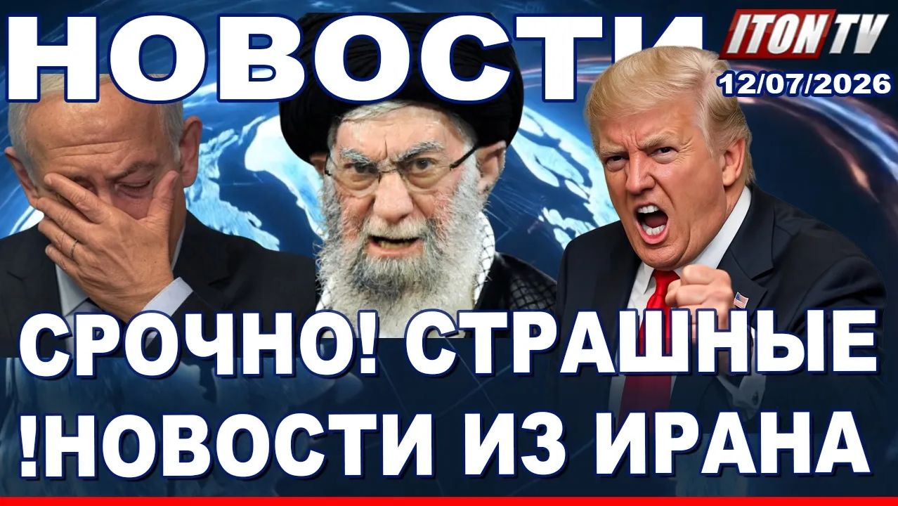 НОВОСТИ. Из Ирана пришли плохие новости для израильтян!