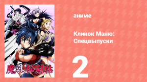 Клинок Маню: Спецвыпуски 2 серия (аниме-сериал, 2011)