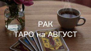 РАК таро-прогноз на АВГУСТ 2026 от Марии Тихоновой
