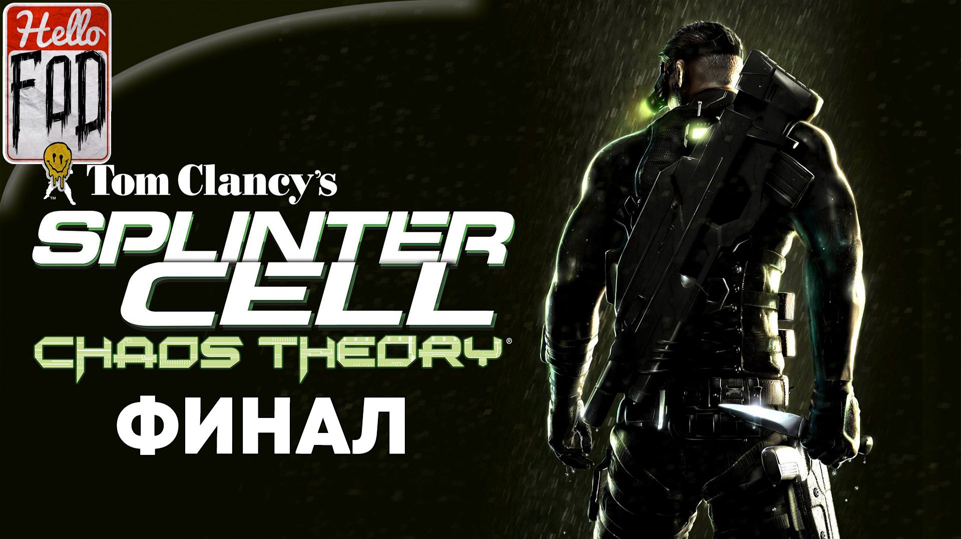Tom Clancy’s Splinter Cell: Chaos Theory