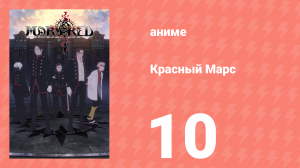 Красный Марс 10 серия (аниме-сериал, 2021)