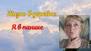 Паникую из-за бензина. Наконец дошила красоту. ВЛОГ
