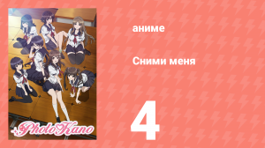 Сними меня 4 серия «Мысли на будущее» (аниме-сериал, 2013)
