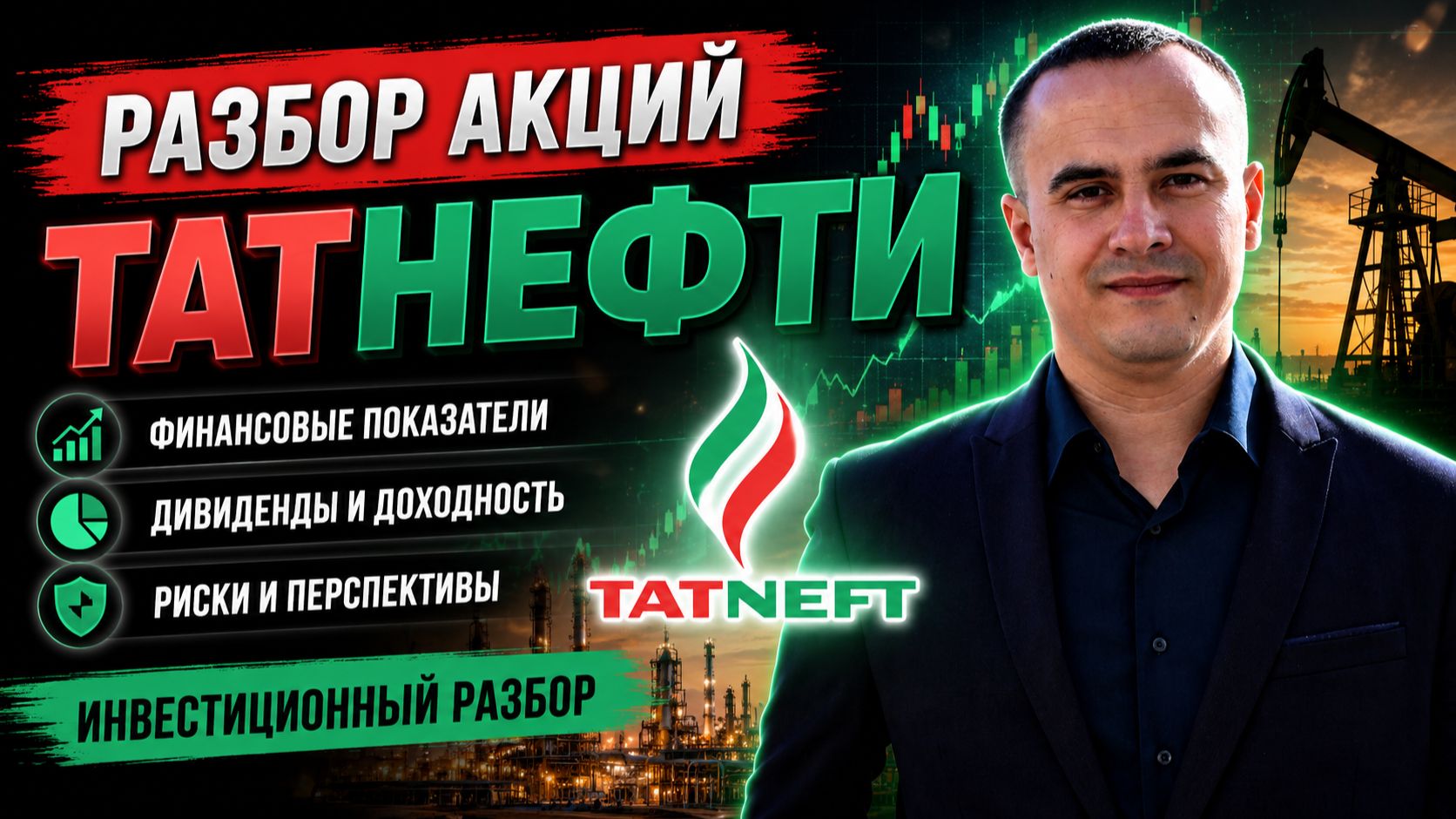 Разбор акций Татнефть (TATNP): показатели, дивиденды и риски