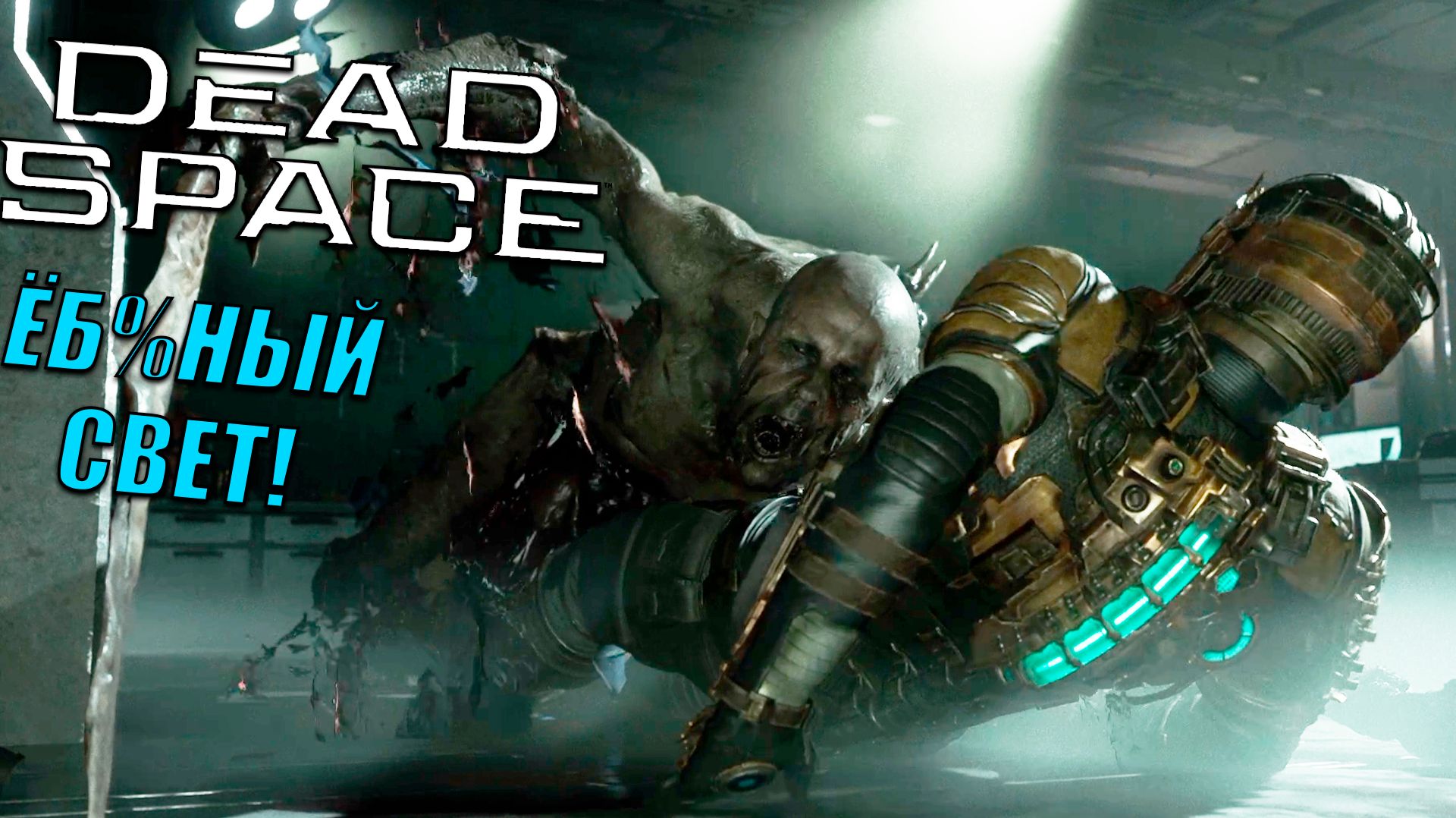 Да уж бл%ть, первый уровень доступа в Dead Space (2023) | Прохождение игры #3 смотреть онлайн