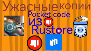 Ужасные копии покет кода из rustore.