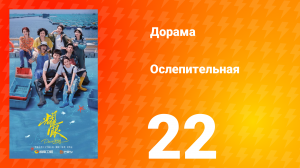 Ослепительно 22 серия