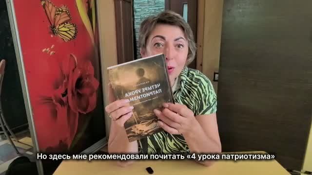 Отзыв Татьяны Петровны. Четыре урока патриотизма