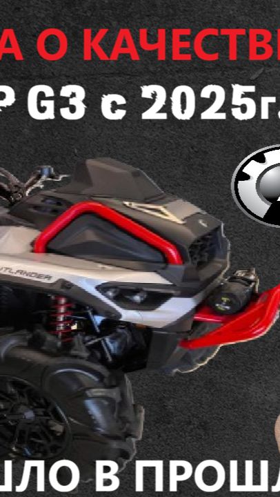 Разбираем новый BRP G3 2025 OUTLANDER XMR 1000