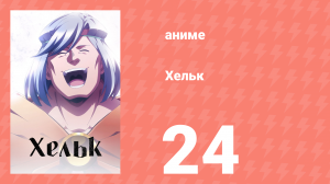 Хельк 24 серия (аниме-сериал, 2023)