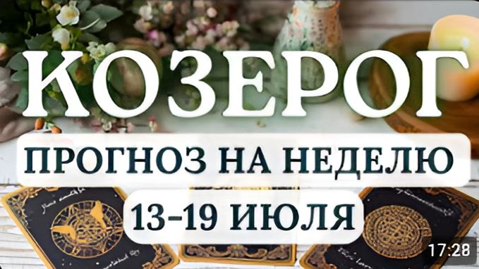 КОЗЕРОГ ЧТОБЫ ОБРЕСТИ РАЙ ПРИДЕТСЯ ПРОЙТИ ЧЕРЕЗ СОБСТВЕННЫЕ СТРАХИ ГОРОСКОП С 13 ПО 19 ИЮЛЯ 2026