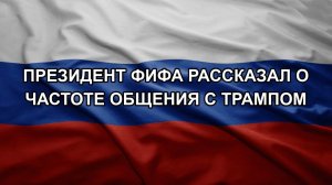 Президент ФИФА рассказал о частоте общения с Трампом