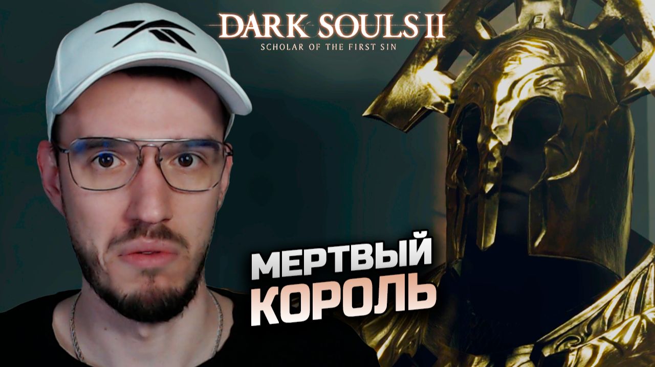 МЕРТВЫЙ КОРОЛЬ | Dark Souls 2 | Дарк Соулс 2 | 6