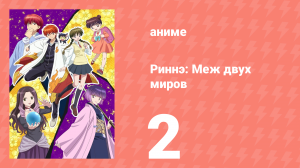 Риннэ: Меж двух миров 1 сезон 2 серия (аниме-сериал, 2015)