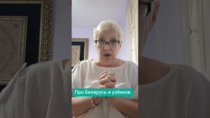 Про Беларусь и узбеков