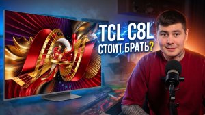 TCL C8L — лучший Mini LED за свои деньги? Полный обзор после месяца тестов