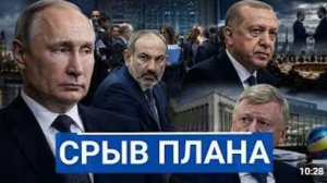 Пашинян Эрдоган и Чубайс три сделки вокруг России
