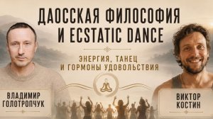 Свободный танец, энергия и философия Дао: как движение помогает вернуть вкус к жизни