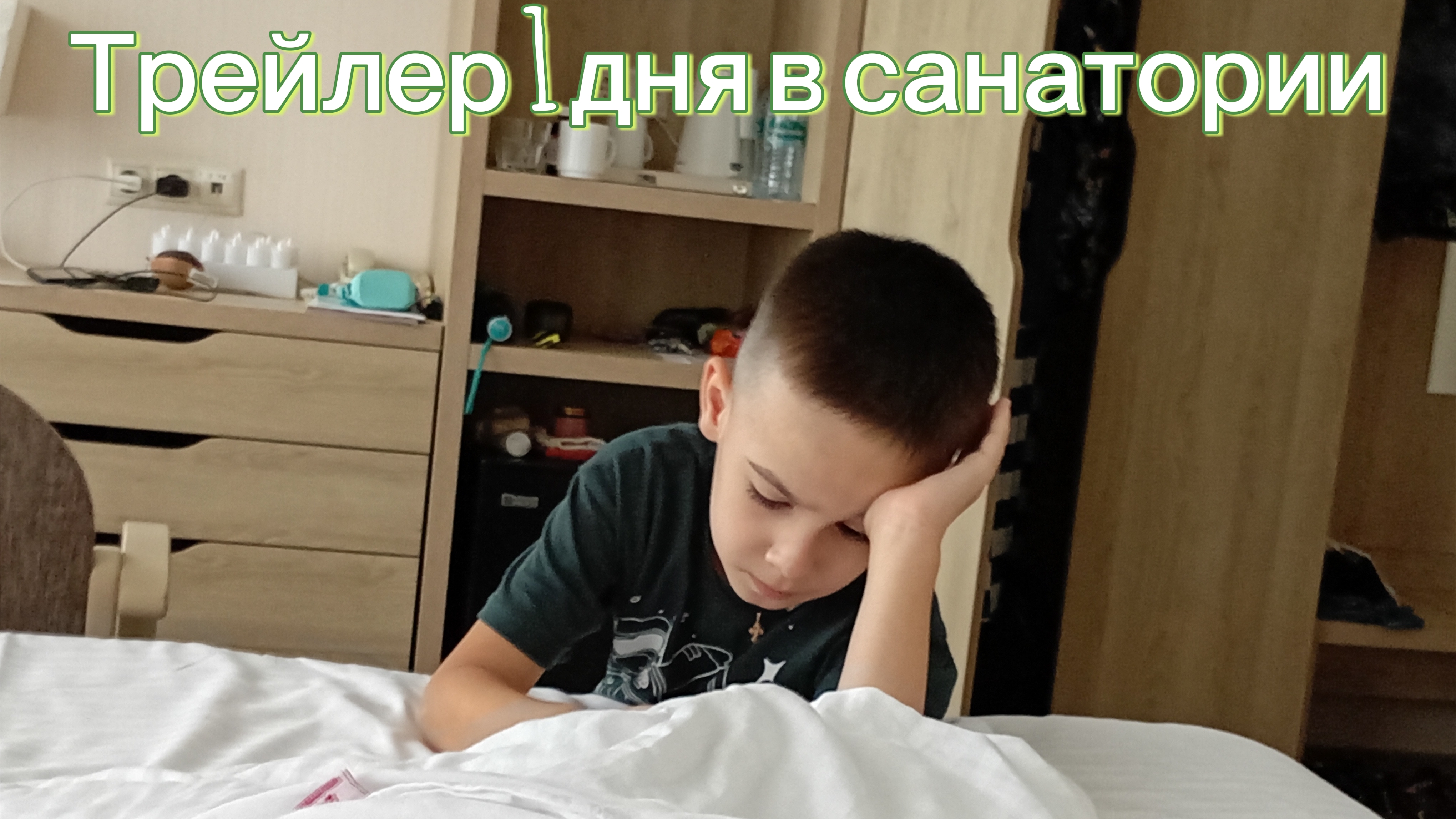 Трейлер 1 дня в санатории смотреть онлайн