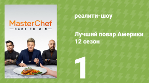 Лучший повар Америки 12 сезон 1 серия (реалити-шоу, 2010)