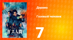 Газовый человек 7 серия