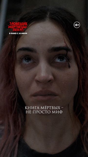 Зловещие мертвецы: Пекло   18+  ролик «Семья может воссоединиться»