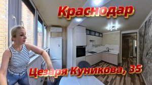 Краснодар, улица Цезаря Куникова, 35