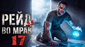 БОЛЬШОЙ РЕЙД НА СКЛАДАХ (17) ► Рейд во мрак 2.5