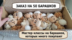 Мастер-классы барашки крючком, которых покупают пачками